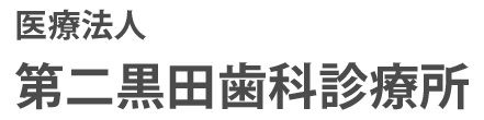 第二黒田歯科診療所